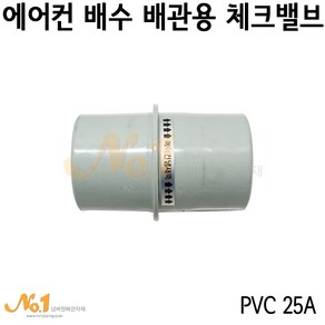 넘버원배관자재 에어컨 배수 배관용 체크밸브 (PVC 25A), 1개