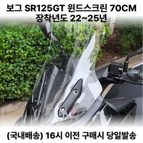 보그SR125GT 롱 스크린 윈드 바람막이 쉴드 70CM, 1세트