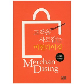 고객을 사로잡는 머천다이징, 청람, 허철무