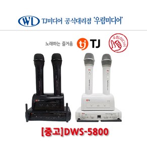 중고 TJ미디어 DWS-5800 무선마이크 화이트 블랙 가정용 업소용