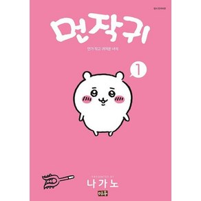 먼작귀 1 권 만화 책 (먼가 작고 귀여운 녀석), 미우(대원씨아이), 9791170625360