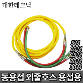 대한테크닉 동용접 외줄호스 쌍호스 일반형 산소호스 5M 10M 15M 20M 30M