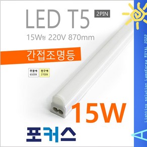 FOCUS LED T5 15W 슬림 얇은 형광등 형광램프 광색 백색 전구색 6500K 2700K, 전구색-2700K-따뜻한 느낌 연주황 빛, 전구색-2700K-따뜻한 느낌 연주황 빛