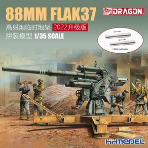 드래곤 독일 88mm Flak37 대공포 밀리터리 프라모델 1:35, 1개