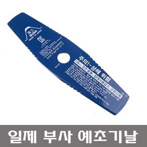 일제 부사 예초기날 2도날/부사날/이도날/300mm
