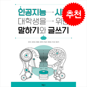 인공지능 시대 대학생을 위한 말하기와 글쓰기 (개정판) + 쁘띠수첩 증정, 태학사, 전지니