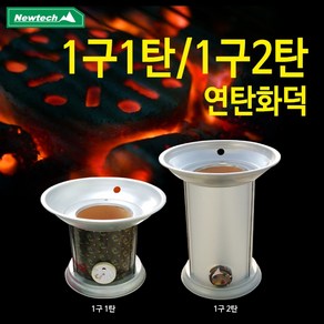 뉴테크 연탄화덕 1구1탄/1구2탄 흙토관 연탄난로, 상품선택, 1개