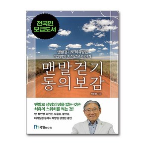 맨발걷기 동의보감 / 국일미디어|||비닐포장**사은품증정!!# (단권+사은품) 선택