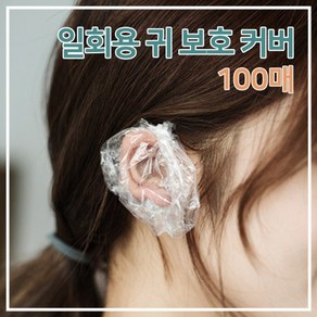 [다옴하우스] 일회용 귀 보호커버 미용실 염색용 비닐 귀커버 귀마개 귀덮개(100P), 100개