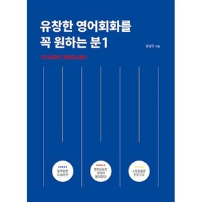 유창한 영어회화를 꼭 원하는 분 1:Fluent English, 아델북스