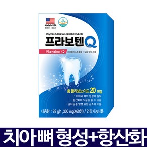 미국 프라보텐큐 1300mg 치아 건강 잇몸 자일리톨 칼슘 프로폴리스 비타민D 60정 1개