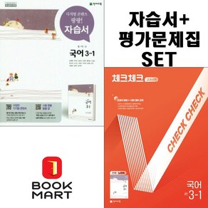 북마트 2024년 천재교육 중학교 중학국어 3-1 자습서+체크체크 교과서편 중등 (노미숙 교과서편) 3학년 1학기세트구성 ISBN-9791125967279, 국어영역, 중등3학년