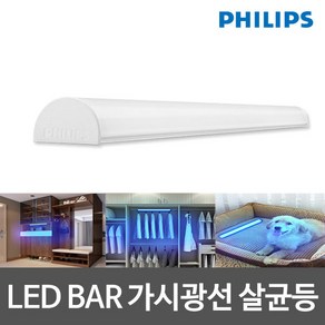 필립스 LED BAR 가시광선 살균등 박테리아살균 쉬운설치, 1개