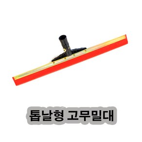 건영산업 톱날형 고무밀대 폭45cm 작업도구, 1개