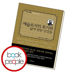 예술로서의 투기와 삶에 관한 단상들 도서 책, 없음