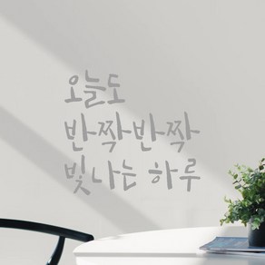 모노먼트 캘리그라피 레터링 스티커 - 오늘도 반짝반짝 빛나는 하루, LC-034, 회색