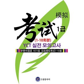 드림중국어 YCT 1급 실전 모의고사 (1-10회분), NSB9791193243077