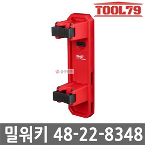 밀워키 팩아웃 48-22-8348 싱글 롱 핸들 거치대