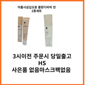 9:35발라또 불랑드 비비크림 30g 온리 유썬 +SPF50 50g 발라또2종, 1세트, 30ml