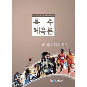 특수체육론:장애인스포츠지도사 특수교사를 위한, 레인보우북스, 최승권,강유석 등저