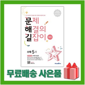 사은+ 2025년 미래엔 문해길 문제 해결의 길잡이 초등 수학 원리 5-1 5학년 1학기