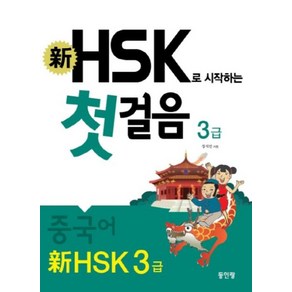 신 HSK로 시작하는 첫걸음(3급):신 HSK로 시작하는 중국어, 동인랑