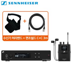 SENNHEISER XSW IEM SET [무선 인이어 모니터링 세트/ 수신기 허리밴드 + 편조쉴드 케이블 증정], 1개