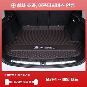 BMW X1 트렁크 테일게이트 풀커버 매트 차박매트 시리즈 퀼팅 호환, 1. 매트-모카, BMW X1  2019-2022 모델