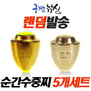 구짱낚시-순간수중-벌크형-5개 1250원-수중찌-바다찌-순간속공-봉돌-바다낚시-막대찌전용 속공찌, 순간수중, 0.5(5B)호(5개)