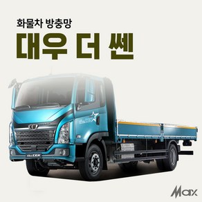 맥스산업 트럭방충망 [ 차종 대우 더쎈 ] 화물차방충망 화물차필수아이템