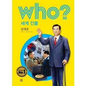 Who? 세계 인물: 김대중, 다산어린이