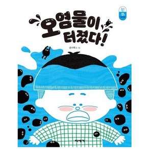 오염물이 터졌다! : 수질 오염 - 환경 그림책 (양장), 상품명