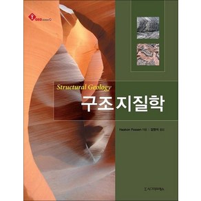 NSB9788997927982 새책-스테이책터 [구조지질학] ---시그마프레스-Haakon Fossen 지음 김영석 옮김-지구과학-20130225 출간, 구조지질학