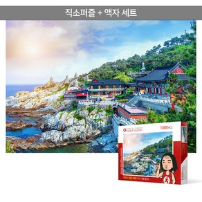 1000피스 직소퍼즐+액자세트 - 부산 해동 용궁사 (액자포함), 1개