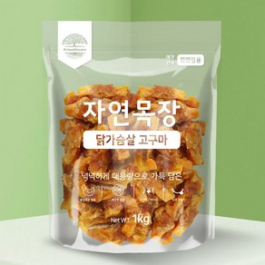 강아지간식 자연목장 닭가슴살&고구마 대용량 고단백 애견간식 1kg x 1개