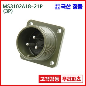 우리컴 MS3102A18-21P(3P) MS커넥터 유진MS 연합정밀 원형커넥터 항공잭 군용커넥터 원형플러그 원형 MIL 스팩 커넥터 국방커넥터 MIL-C-5015 성진MS, 1개