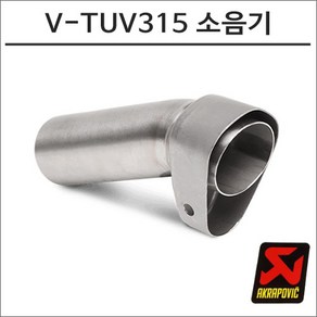 아크라포빅 머플러용 소음기 V-TUV315