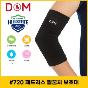 [MENPBL6N_53DO]디앤엠 패드리스 팔꿈치 보호대 720, 블랙, 1개
