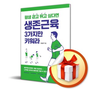 생존근육 3가지만 키워라 (마스크제공)