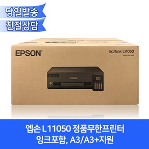 엡손 L11050 정품무한프린터(잉크포함)/ A3지원/와이파이무선출력