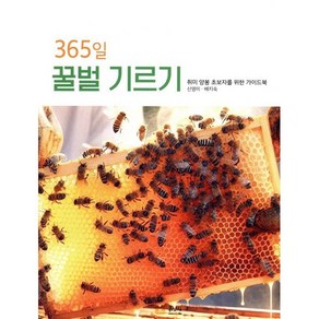 365일 꿀벌 기르기, 흙살림, 신영미,배지숙 저