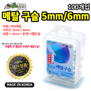 자작채비 메탈구슬 5mm / 6mm 100개입, 1개