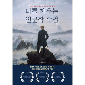 나를 깨우는 인문학 수업:EBS 일타 강사가 전하는 철학적 위로, 페스트북, 나를 깨우는 인문학 수업, 송기택(저), 송기택