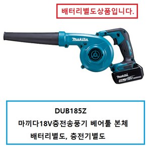 DUB185Z 마끼다18V충전송풍기 본체 블로워 배터리X충전기X 별매 DUB182Z 후속 신제품, 1개