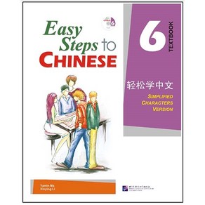 경송학중문 6 텍스트북 영문판 Easy Steps to Chinese 6 - Textbook