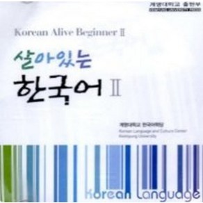 살아있는 한국어 2(AudioCD), 계명대학교출판부