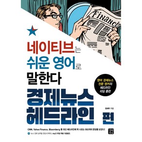 네이티브는 쉬운 영어로 말한다 - 경제뉴스 헤드라인 편