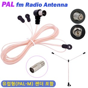 유럽형 FM 라디오 선안테나/ PAL 라디오안테나 젠더포함 75옴 줄안테나 T안테나 전축 오디오 홈시어터