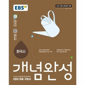 웅진북센 EBS 개념완성 한국사 2025년, One colo  One Size