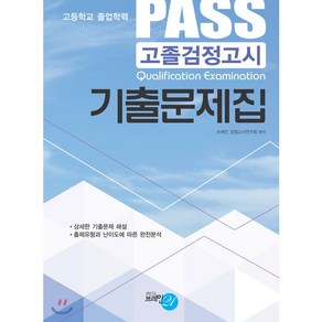 PASS 고졸검정고시 기출문제집, 브레인21